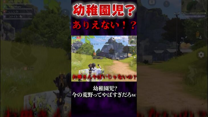 【荒野行動】幼稚園児！？今の荒野行動ってやばいなw #shorts