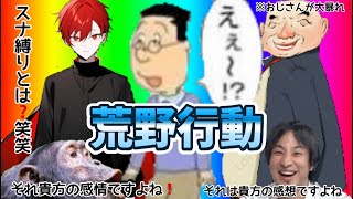 【荒野行動】スナ縛りしたらおじさんが大暴れ…❓スナ縛りとは❓www【神回】