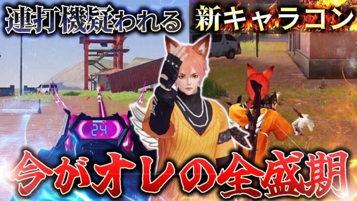 【荒野行動】連打機レベルの無反動でチート疑われてる件www