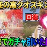 【荒野行動】殿堂レベルの激アツガチャ到来！天井金枠確定までガチャ回しまくった結果wwww