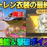 【荒野行動】魔法を使った特殊機能＆撃破ボイス付き！大当たりのフリーレン最終形態が神すぎたwwww