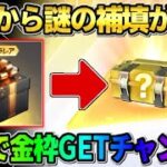 【荒野行動】運営から謎の補填配布が…!? 無料で豪華金枠が当たるイベントが神すぎたwwww