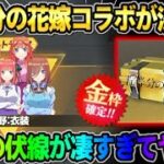 【荒野行動】次のコラボが｢五等分の花嫁｣で決定!? 運営の天才的な伏線がヤバすぎて驚愕wwww