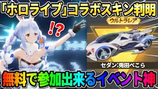 【荒野行動】｢ホロライブ｣スキンが遂に判明！無料で豪華アイテムが当たるイベントが神すぎるwwww