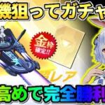 【荒野行動】輸送機狙いでまさかの神引き!? ホロライブコラボガチャ引いたら金枠連発の神回にwwww