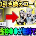 【荒野行動】限定の引き換えコード入力で金枠●●が貰える！数量限定の配布スキンが最高すぎるwwww