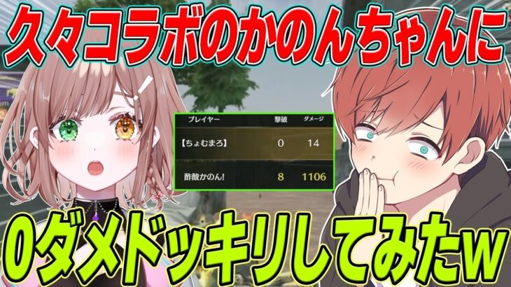 【荒野行動】久々コラボのかのんちゃんに0ダメドッキリしたらまさかの結果になったwwwww