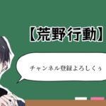 ゲーム実況【荒野行動】 #1