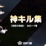 【荒野行動】直近1週間くらいのキル集を総集編にして出す【荒野行動キル集総集編】