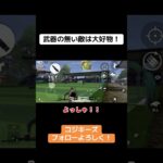 武器持ってない敵は1番のご馳走！ #荒野行動 #荒野gogofes #荒野行動iphone勢 #ゲーム実況 #クリップ集