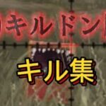 [荒野行動]初めての10キルドン勝！！