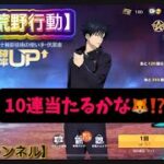 【荒野行動】呪術廻戦無料10連ガチャの結果がこれだぁぁぁ‼️【ゆっくり実況】