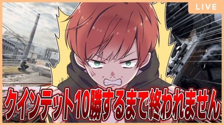 【地獄耐久】ソロクインテット10勝勝つまで終われません