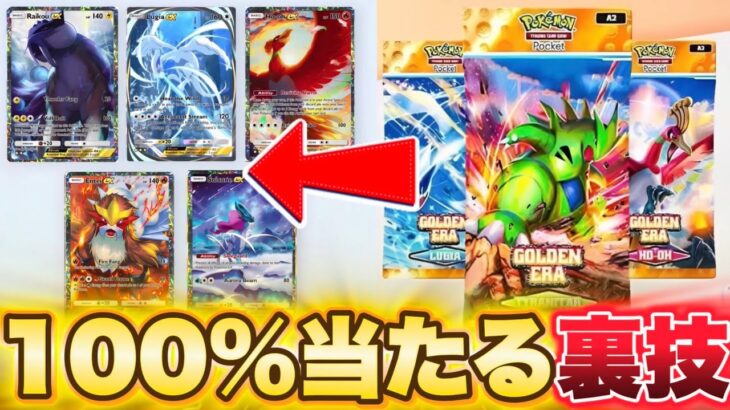 【ポケポケ】※100%当たる裏技！「新パック」でゴッドパック引く方法！ポケポケ最新情報 ポケポケ最強デッキ ポケポケゴッドパック ポケポケ神引き ポケポケ速報