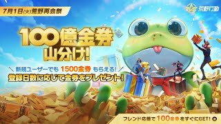 【荒野行動】登録日数で金券バク上がり⁉️🔥総額100億、最大3805金券がもらえる神キャンペーン爆誕！🔥最低でも1500金券が必ずもらえるよ😎✌️