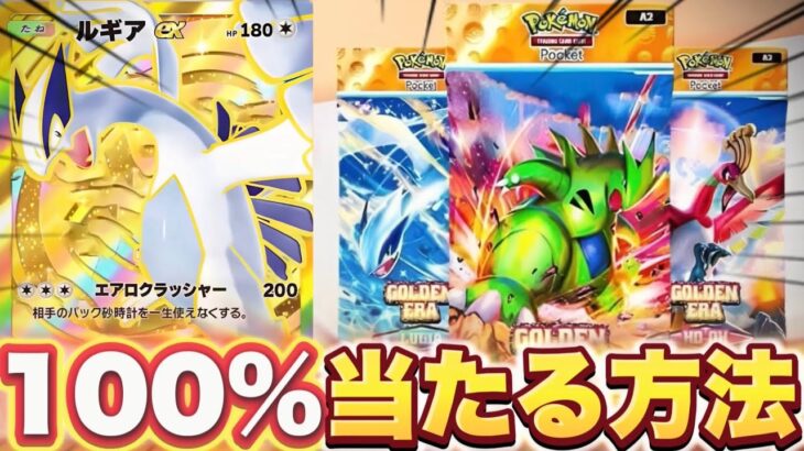 【ポケポケ裏技】※100%当たる方法！7月29日登場の新パックで神引きする方法！ポケポケ最新情報 ポケポケ速報 ポケポケ神引き ポケポケゴッドパック ポケポケゴッドパック