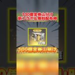 古参は大量に金券が貰える!? 100億金券山分け＆新コラボ判明がヤバすぎるwwww 【荒野行動】#shorts#荒野行動