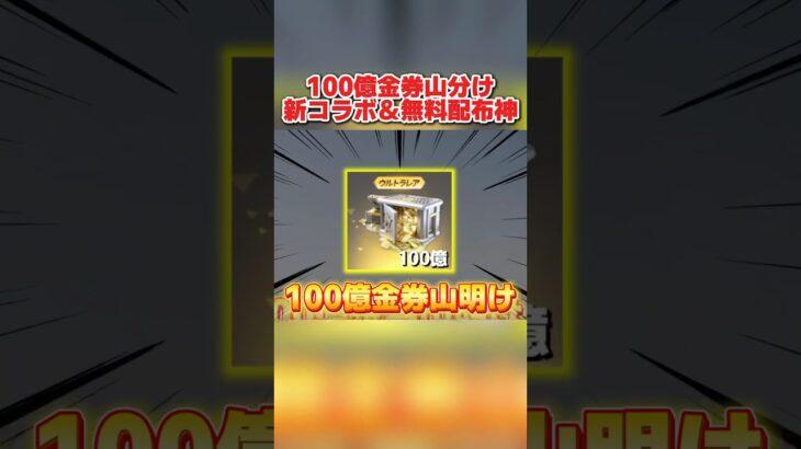 古参は大量に金券が貰える!? 100億金券山分け＆新コラボ判明がヤバすぎるwwww 【荒野行動】#shorts#荒野行動