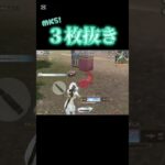 【荒野行動】 10秒で近距離3枚抜き(多分！)