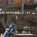 【荒野行動】クイン総合10万キル目指して！47【キル集】