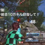 【荒野行動】クイン総合10万キル目指して！48【キル集】