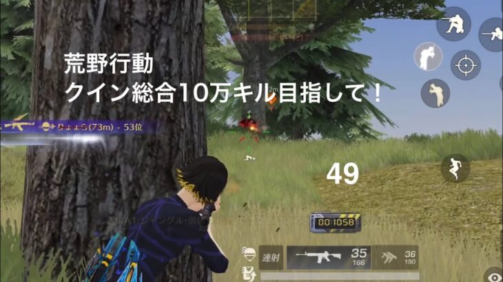 【荒野行動】クイン総合10万キル目指して！49