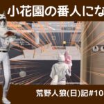 相方のキルにのっかった結果…./ 荒野人狼(日)記#1080