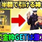 【荒野行動】10連をずっと半額で引き続けれる！神ガチャを無料で引いたら金枠●●枚抜きで完全勝利したwwww