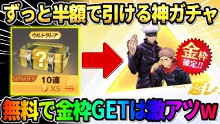 【荒野行動】10連をずっと半額で引き続けれる！神ガチャを無料で引いたら金枠●●枚抜きで完全勝利したwwww
