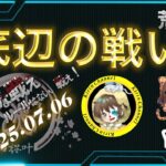 【荒野行動】第14回 底辺の戦い 2025.7.6【大会実況】GB