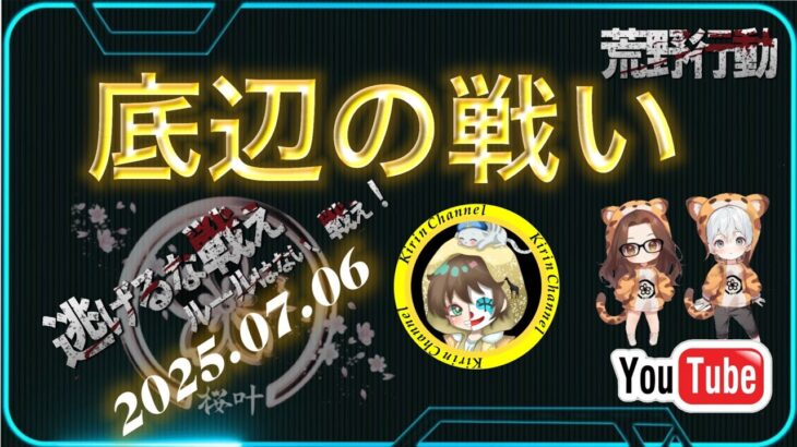【荒野行動】第14回 底辺の戦い 2025.7.6【大会実況】GB
