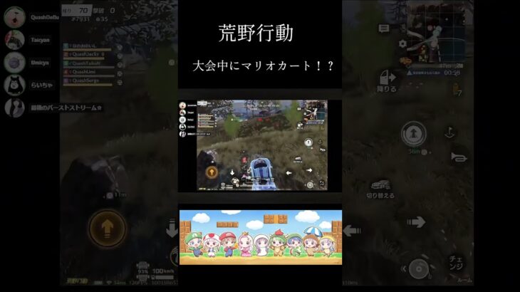 【荒野行動】大会中にマリオカート#荒野行動 #14歳 #ゲーム #マリオカート#taikun #Quash#shorts #shortvideo