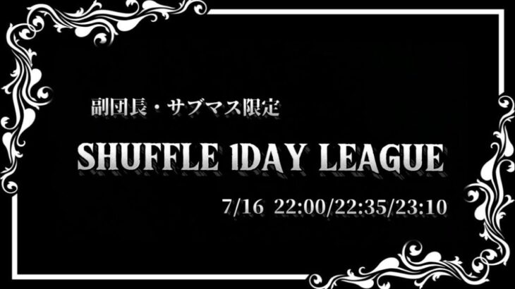 【荒野行動】 副団長・ｻﾌﾞﾏｽ限定 ｼｬｯﾌﾙ 1Day League️️꙳⟡