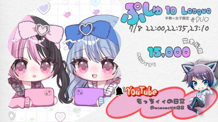 【荒野行動】ぷしゅ1Day League　半熟な女子限Duo【実況：もっちィィの日常】