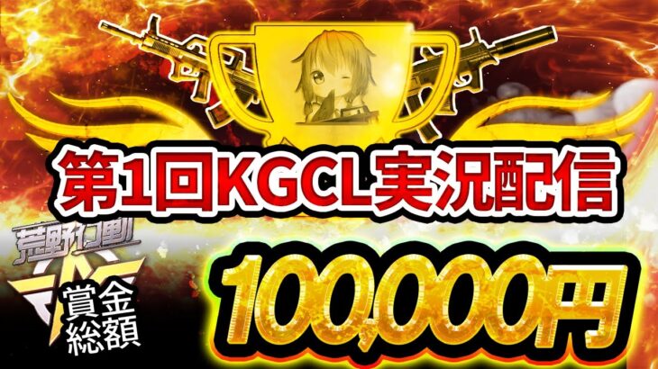 【荒野行動】第1回KGCLBブロック実況配信【麦畑トーナメント】