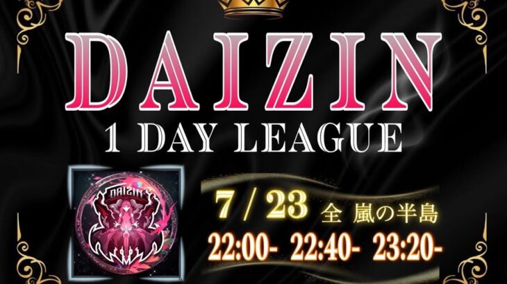 【荒野行動】  👑【大臣】1dayリーグ👑実況配信