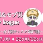 【荒野行動‪】‬ ~女子限＆モブ男1day League~実況配信