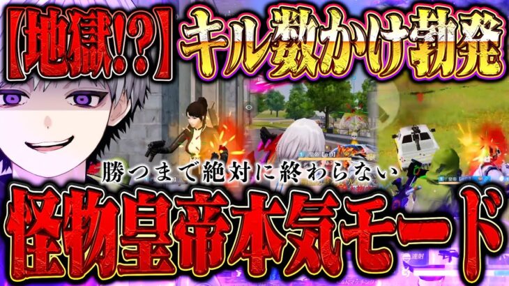 【極限】キル数×200発生で地獄のソロスク勝つまで終われまてんが始まりましたww【#荒野行動 】
