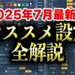 【荒野行動】2025年7月最新版！オススメの最強設定を全解説！【#荒野行動】
