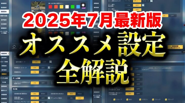 【荒野行動】2025年7月最新版！オススメの最強設定を全解説！【#荒野行動】