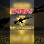 2分の1でSP金銃が無料で手に入る！ルーレットガチャ引いたら奇跡が起きたwwww 【荒野行動】#shorts#荒野行動#荒野再会祭 #荒野行動純金配布