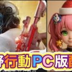 【夜の部】やらないか！【荒野行動】2252PC版『KNIVES OUT』「荒野の光」   #荒野行動 #荒野組  #荒野再開祭 #荒野行動純金配布