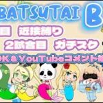 総額25000円！討伐隊ℬ配信【荒野行動】