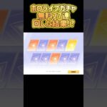 #荒野行動 ホロライブガチャ無料27連回したら誘惑に負けた #荒野行動純金配布 #荒野再会祭