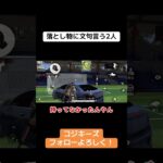 この2人、めっちゃ文句言うやんww #荒野行動 #荒野gogofes #荒野行動iphone勢 #ゲーム実況 #クリップ集 #切り抜き