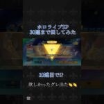 【荒野行動】ホロライブガチャ金枠確定の30連まで回してみた