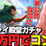 【荒野行動】リヴァイ殿堂30万円でコンプ！非公式なのに心臓を捧げてみた結果がヤバいｗｗｗ