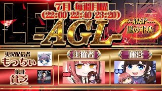 【荒野行動】兄貴さん主催 賞金総額 30,000 7月度AGL day3【実況：もっちィィの日常】