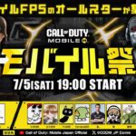 【界隈最強】皇帝 危 柊の3人でCODの大会「モバイル祭」本気で勝ちに行く配信【CODモバイル】