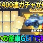 【荒野行動】無料で400連ガチャ！金枠が確定GET出来る限定ガチャ引いたら金車GETの神回になったwwwww
